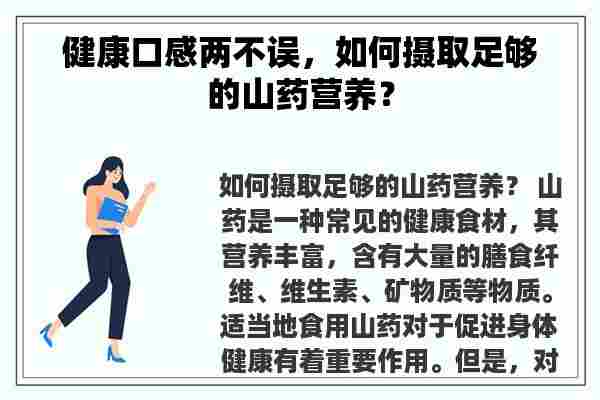 健康口感两不误，如何摄取足够的山药营养？